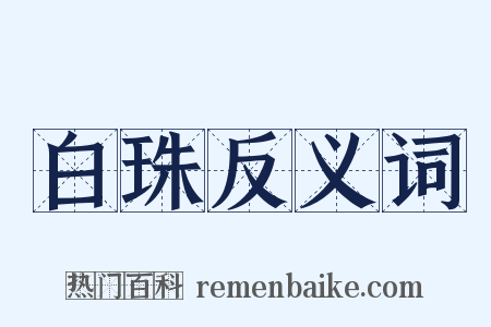 白珠反义词是什么意思的图片